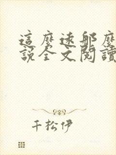 这么远那么近小说全文阅读