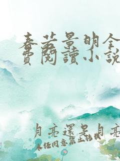 春若景明全文免费阅读小说