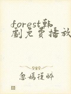 forest韩剧免费播放在线观看