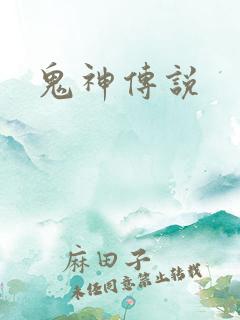 鬼神传说