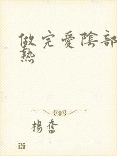 做完爱阴部有灼热