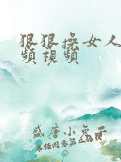 狠狠操女人的视频视频
