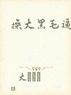 操大黑毛逼