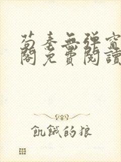 苟秦无弹窗笔趣阁免费阅读