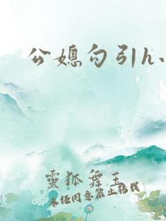 公媳勾引h小说