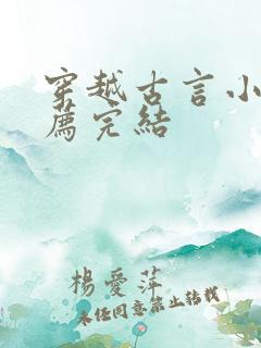 穿越古言小说推荐完结