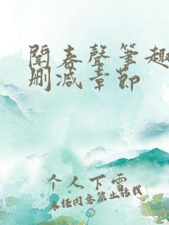闻春声笔趣阁无删减章节