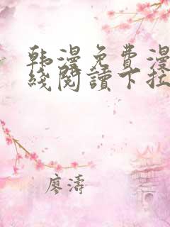 韩漫免费漫画在线阅读下拉式秋蝉