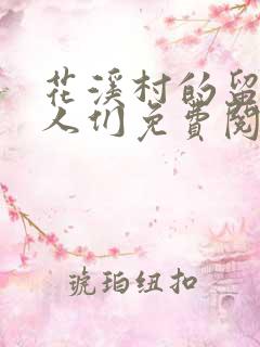 花溪村的留守女人们免费阅读