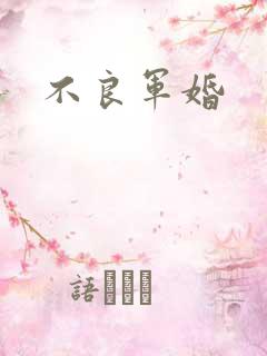 不良军婚