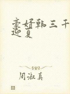 豪婿韩三千和苏迎夏
