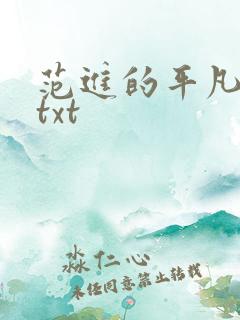 范进的平凡生活txt