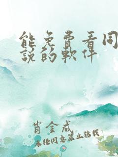 能免费看同人小说的软件