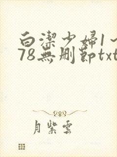 白洁少妇1～178无删节txt