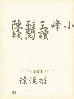 陈雅王峰小说在线阅读