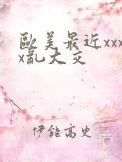 欧美最近xxxx乱大交