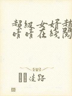 超级女婿赵旭李晴晴在线阅读