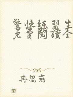 惊悚练习生小说免费阅读全文在线