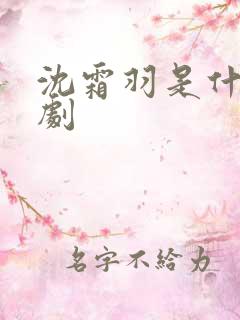沈霜羽是什么短剧