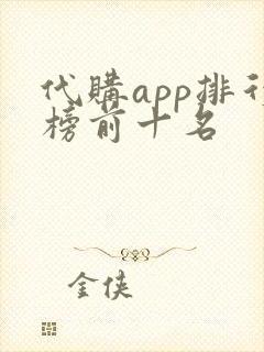 代购app排行榜前十名
