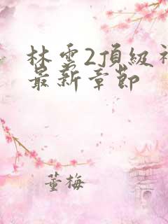 林云2顶级神豪最新章节