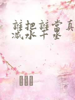 谁把谁当真无删减水千丞