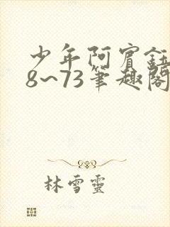 少年阿宾钰慧68~73笔趣阁txt