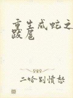 重生成蛇之飞扬跋扈