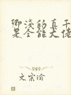 卿浅的真千金她是全能大佬