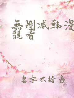 无删减韩漫免费观看