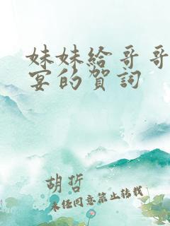 妹妹给哥哥升学宴的贺词