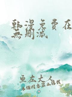 韩漫免费在线看无删减
