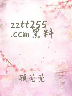 zztt255.ccm黑料