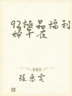 92极品福利少妇午夜