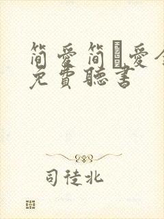 简爱简·爱全文免费听书