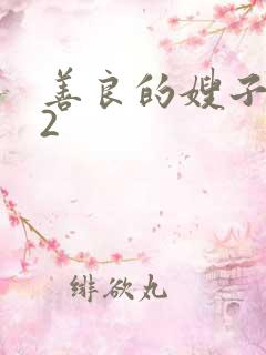 善良的嫂子诱惑2