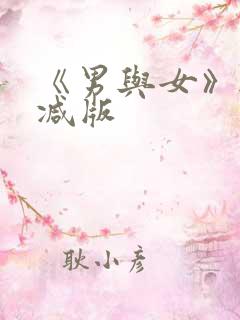《男与女》无删减版