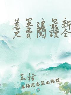 叶军浪最新章节免费阅读全文