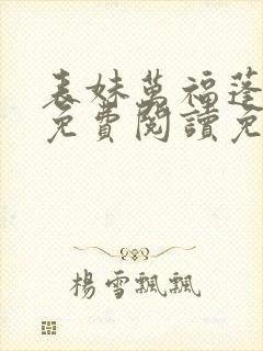 表妹万福蓬莱客免费阅读免费