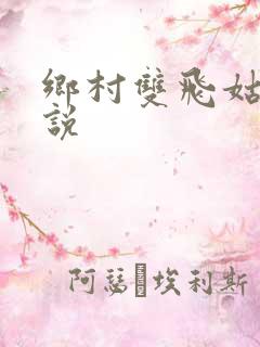 乡村双飞姑嫂小说