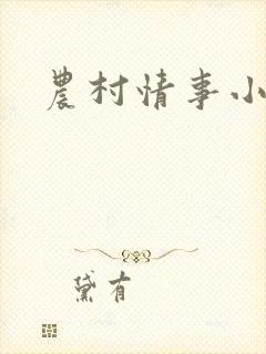 农村情事小说