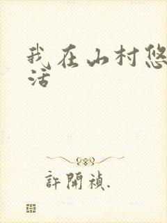 我在山村悠闲生活