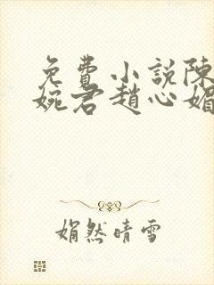 免费小说陈斌高婉君赵心媚