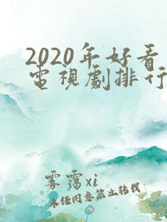 2020年好看电视剧排行榜前十名