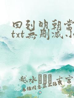 回到明朝当王爷txt无删减小说
