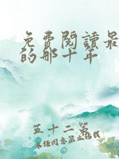 免费阅读最爱你的那十年