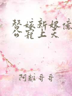 替嫁新娘亿万老公宠上天