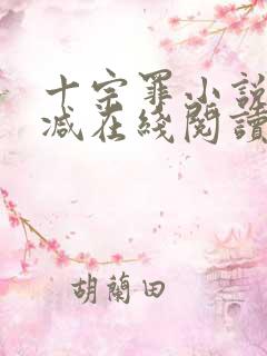 十宗罪小说无删减在线阅读