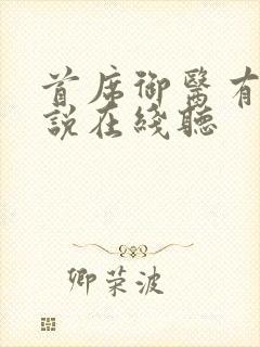首席御医有声小说在线听