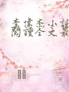 李伟杰小说免费阅读全文最新章节